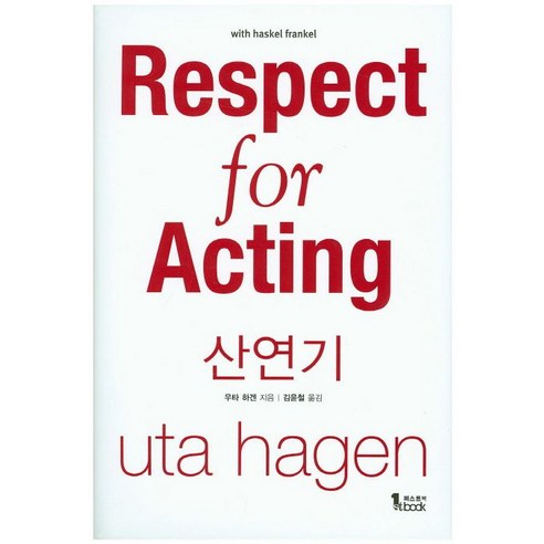 산연기(Respect for Acting) 초보자부터 전문가까지 연기 기술을 향상시키는 책