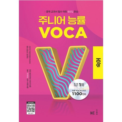 주니어 능률 VOCA 보카 숙어 (중학 교과서 필수 어휘 60일 완성)