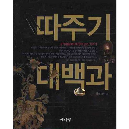 따주기 대백과, 예나루, 청월스님 저
