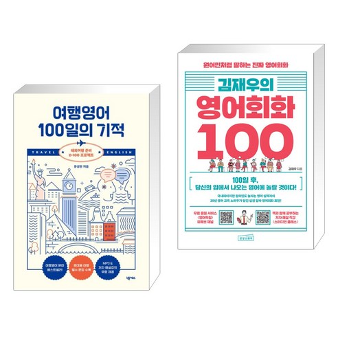 (서점추천) 여행영어 100일의 기적 + 김재우의 영어회화 100 (전2권), 넥서스