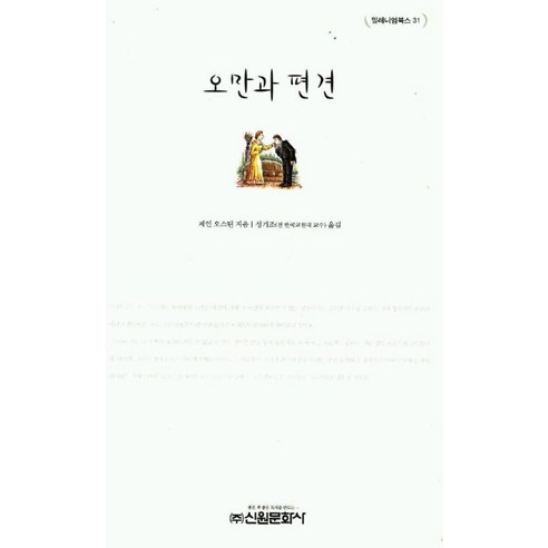 오만과 편견, 신원문화사, 제인 오스틴 저/성기조 역