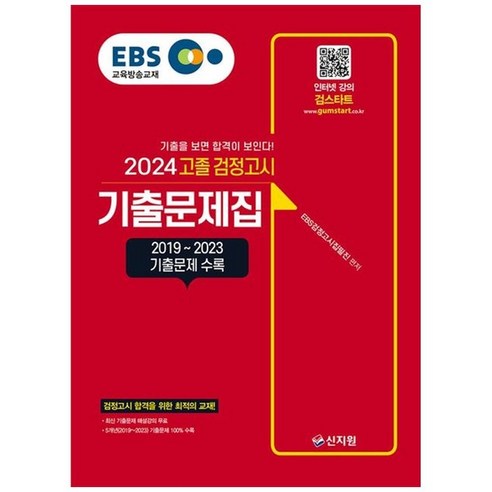 하나북스퀘어 EBS 고졸 검정고시 기출문제집 2024 20192023 기출문제 수록