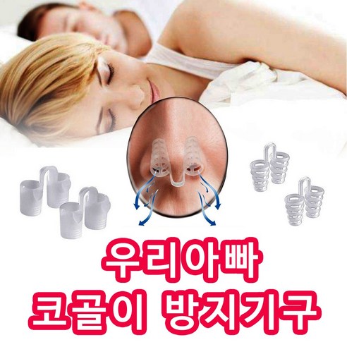 스마일팡 코골이 완화 비강확장기 여성 남성 선물, 1개