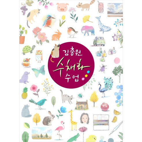 김충원 수채화 수업, 진선출판사