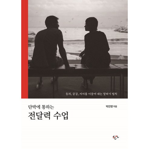 단박에 통하는 전달력 수업(리커버 확장판):동의 공감 지지를 이끌어 내는 말하기 법칙, 한언, 박진영