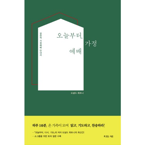오늘부터 가정예배:실천적 가정예배 안내서, 복있는사람