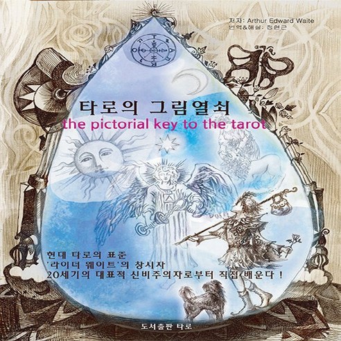 NSB9788995816042 새책-스테이책터 [타로의 그림열쇠]-개정5판-타로-아서 에드워드 웨이트 지음 정현근 옮김-점성학/타로-20230214, 타로의 그림열쇠, 도서