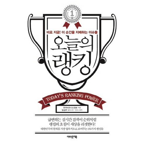 오늘의 랭킹:바로 지금 이 순간을 지배하는 이슈들, 어바웃어북
