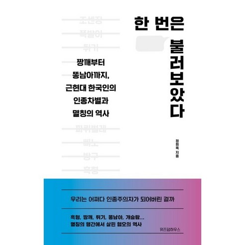 한번은 불러보았다: 한국인의 인종차별과 멸칭 역사 
사회 정치