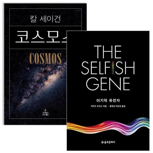 이기적 유전자 The Selfish Gene + 코스모스 책, 없음