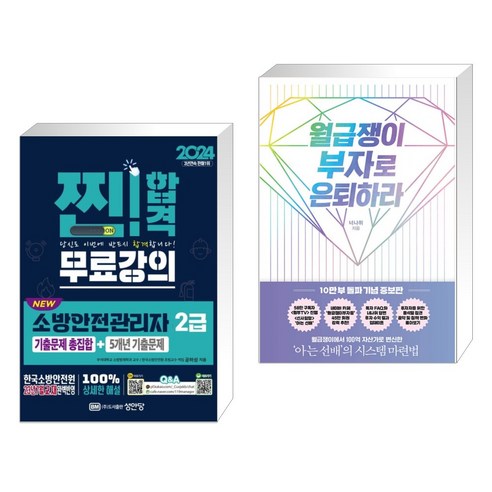 2024 NEW 소방안전관리자 2급 기출문제 총집합+5개년 기출문제 + 월급쟁이 부자로 은퇴하라 (전2권), 성안당