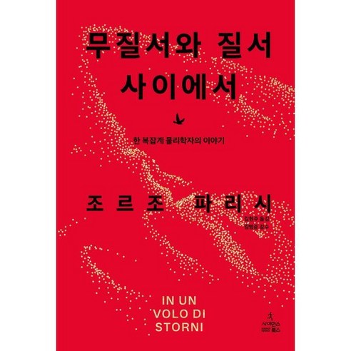 무질서와 질서 사이에서 : 한 복잡계 물리학자의 이야기, 조르조 파리시 저/김현주 역/김범준 감수, 사이언스북스