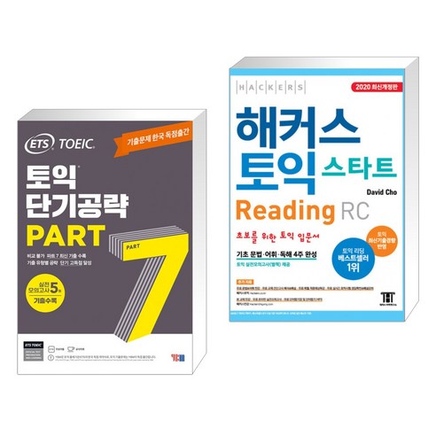 (서점추천) ETS 토익 단기공략 Part 7 + 해커스 토익 스타트 RC Reading (리딩) (전2권), YBM 와이비엠