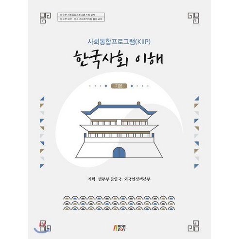   한국사회 이해 : 기본사회통합프로그램(KIIP), 박영스토리