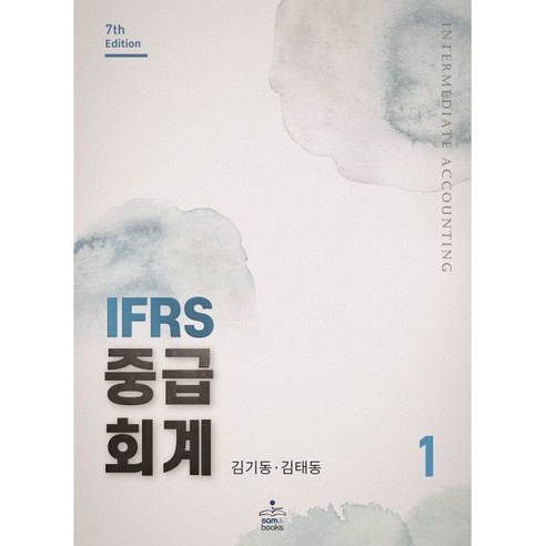 공인회계사  IFRS 중급회계 1, 김기동,김태동 공저, sam&books