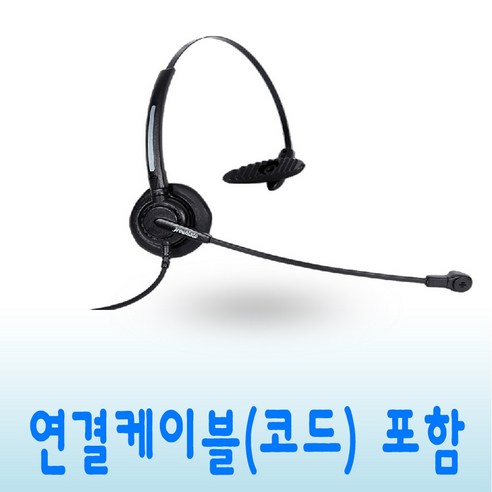 DH-011T 콜센터 상담원 전화기 헤드셋 스마트폰 PC 노트북 USB 호환, 전화기 연결코드