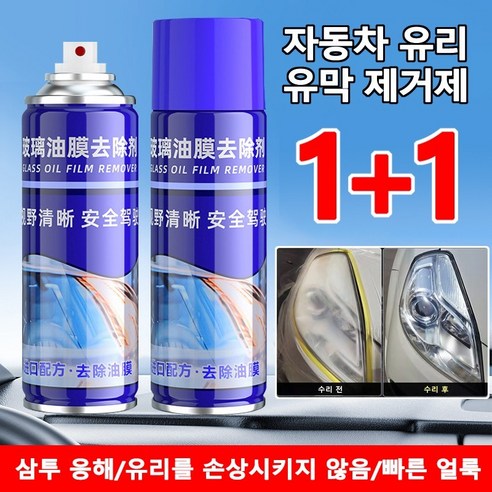 1+1 자동차 유리 유막 제거제 물방울 유리막 코팅제 유리를 손상시키지 않음/빠른 얼룩 제거/깨끗하고 투명함, (2+2)300ml