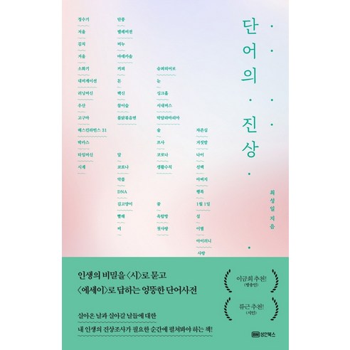 단어의 진상:인생의 비밀을 시로 묻고 에세이로 답하는 엉뚱한 단어사전, 성안북스, 최성일 최나야