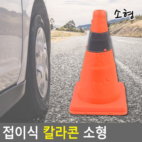 안전하고 효율적인 주차장 관리를 위한 나바콘 안전 라바콘 주차 금지 콘