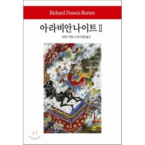 아라비안 나이트 2, 동서문화사, 리처드 버턴 저/고정일 역