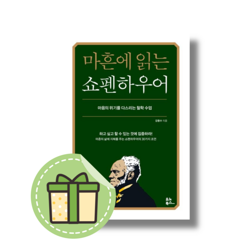 (Book-in) 마흔에 읽는 쇼펜하우어 (빠른출발), 유노북스