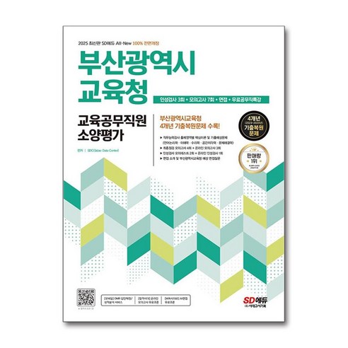 2025 SD에듀 All-New 부산광역시교육청 교육공무직원 소양평가:한권으로 끝내기, 2025 SD에듀 All-New 부산광역시교육청 교.., SDC(저),시대고시기획, 시대고시기획