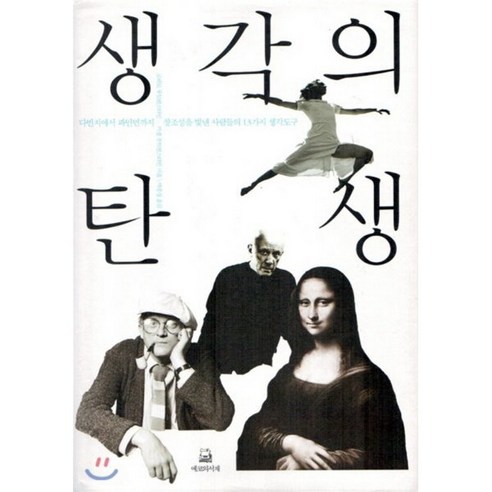 생각의 탄생:다빈치에서 파인먼까지 창조성을 빛낸 사람들의 13가지 생각도구, 에코의서재, 로버트 루트번스타인, 미셸 루트번스타인