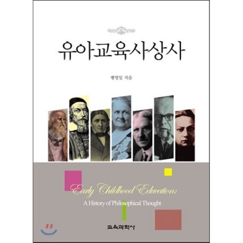 [교육과학사]유아교육사상사, 교육과학사, 팽영일 저