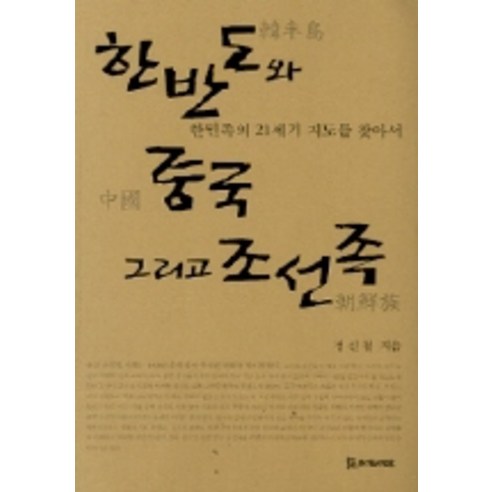 한반도와 중국 그리고 조선족 (모들교양신서 304), 모시는사람들, 정신철 저 사군자한시선 Best Top5