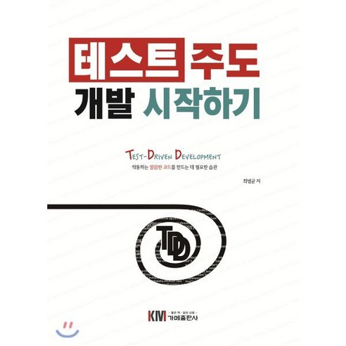 테스트 주도 개발 시작하기:Test-Driven Development 작동하는 깔끔한 코드를 만드는 데 필요한 습관, 가메