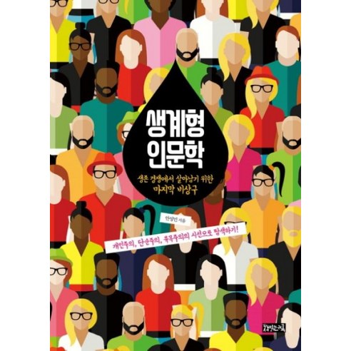 생계형 인문학:생존 경쟁에서 살아남기 위한 마지막 비상구, 책읽는귀족, 안성민