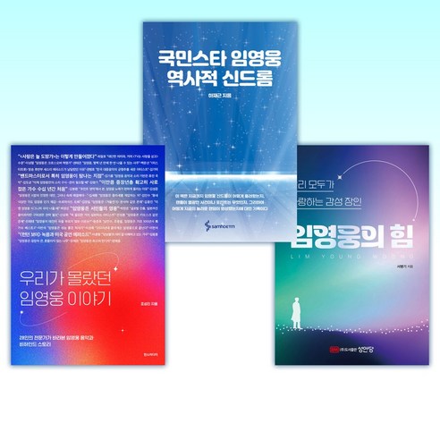 (임영웅) 임영웅의 힘 + 국민스타 임영웅 역사적 신드롬 + 우리가 몰랐던 임영웅 이야기 (전3권)