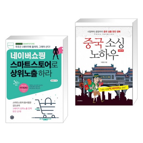 진짜 좋아하는 일만 하고 사는법:인생에 극적인 전환점을 만드는 마인드셋 업그레이드, 현대지성, 데릭 시버스 네이버쇼핑 12 (서점추천) 네이버쇼핑 스마트스토어로 상위노출 하라 + 중국 소싱 노하우 (전2권)