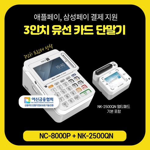 나이스 애플페이 렌탈용 유선카드단말기 영수증출력 자동컷팅 신용카드단말기 NC8000P 카드결제기 멀티패드 NK-2500QN, 1개