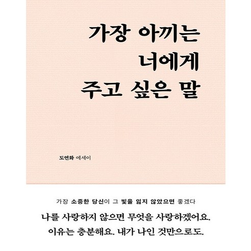 가장 아끼는 너에게 주고 싶은 말(블루밍 에디션):도연화 에세이, 부크럼, 가장 아끼는 너에게 주고 싶은 말(블루밍 에디션), 도연화(저)