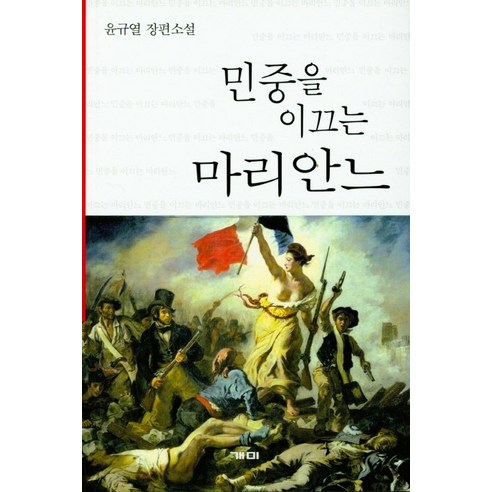 민중을 이끄는 마리안느:윤규열 장편소설, 개미