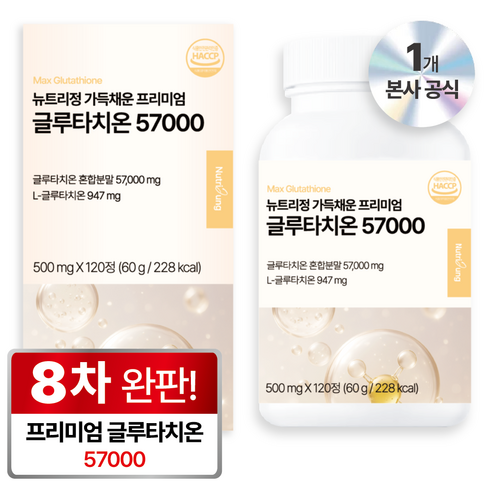 뉴트리정 가득채운 글루타치온 57000 콜라겐, 1개, 120정