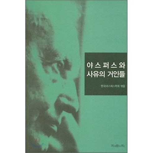 야스퍼스와 사유의 거인들 - 서양철학사/이론 | 쿠팡