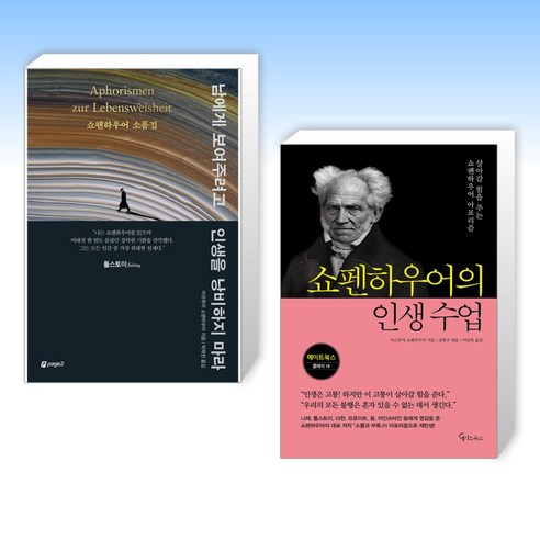 (쇼펜하우어 세트) 남에게 보여주려고 인생을 낭비하지 마라 + 쇼펜하우어의 인생 수업 (전2권)