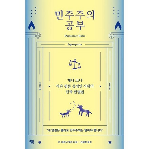 민주주의 공부:개나 소나 자유 평등 공정인 시대의 진짜 판별법, 윌북, 얀-베르너 뮐러