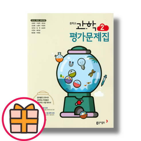 동아출판 중2 과학 평가문제집 자습서 중등 2학년 (2024) (랜덤기프트), 동아출판 중2 과학자습서