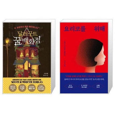 유니오니아시아 달러구트 꿈 백화점 50만 부 기념 드림 에디션 + 요리코를 위해 스페셜 에디션, [단일상품]