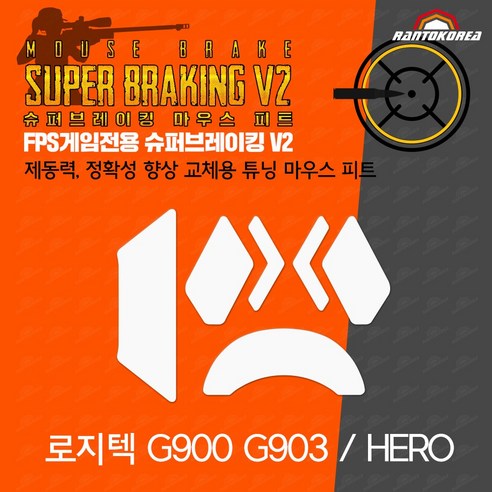 로지텍 G900 / G903 / HERO 무선 슈퍼브레이킹 마우스 피트 / 기본 마우스 피트 교체용