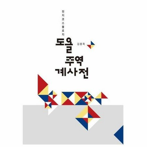 도올 주역 계사전, 통나무, 김용옥