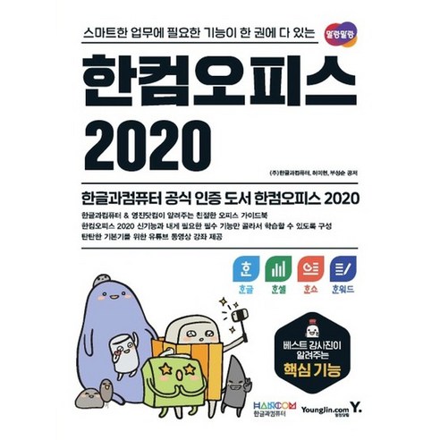 영진닷컴 한컴오피스 2020 – 한글+한셀+한쇼+한워드, 없음 한컴패키지