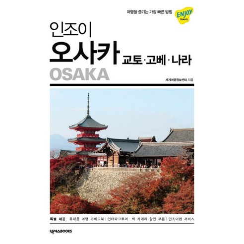 인조이 오사카(2019):교토ㆍ고베ㆍ나라 | 여행을 즐기는 가장 빠른 방법, 넥서스BOOKS, 세계여행정보센터