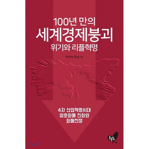 [흔들의자]100년 만의 세계경제 붕괴 위기와 리플혁명 : 4차 산업혁명시대 암호화폐 진화와 리플혁명, 흔들의자, White Dog