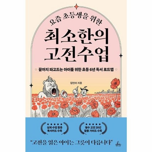 요즘 초등생을 위한 최소한의 고전수업 끝까지 파고드는 아이를 위한 초등 6년 독서 로드맵, 상품명, One color | One Size