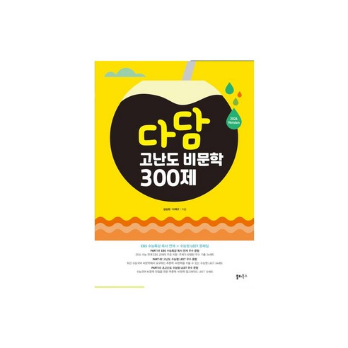 다담 고난도 비문학 300제 - 국어 | 쿠팡
