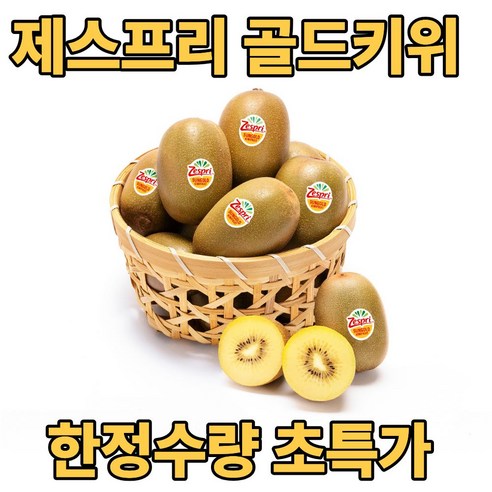 디씨웰 제스프리 골드키위 썬골드키위 직수입 한정수량 초특가